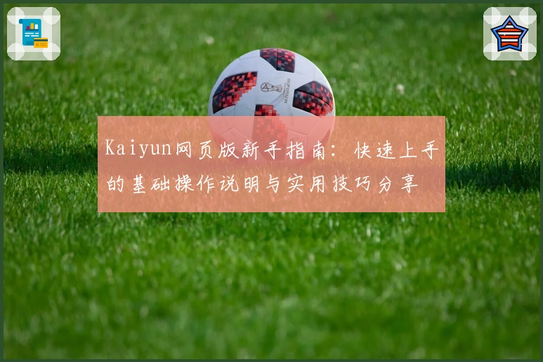 Kaiyun网页版新手指南：快速上手的基础操作说明与实用技巧分享